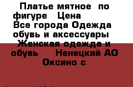 Платье мятное, по фигуре › Цена ­ 1 000 - Все города Одежда, обувь и аксессуары » Женская одежда и обувь   . Ненецкий АО,Оксино с.